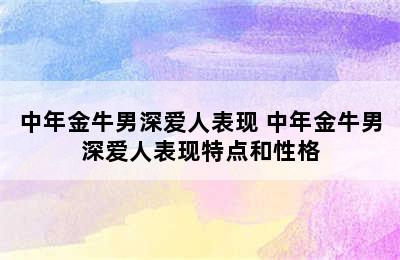 中年金牛男深爱人表现 中年金牛男深爱人表现特点和性格